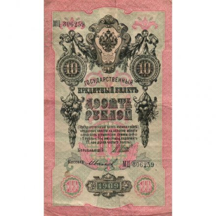 Временное правительство 10 рублей 1909 год - серия КЧ-ПГ выпуск 1917 год - Шипов - Иванов - F+