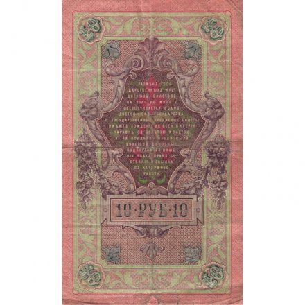 Временное правительство 10 рублей 1909 год - серия КЧ-ПГ выпуск 1917 год - Шипов - Иванов - F+