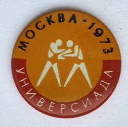 Значок. Универсиада. Москва 1973. Борьба