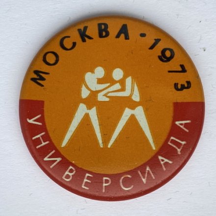 Значок. Универсиада. Москва 1973. Борьба
