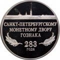 Настольная медаль &quot;283 года Санкт-Петербургскому монетному двору Гознака&quot;