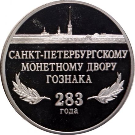 Настольная медаль &quot;283 года Санкт-Петербургскому монетному двору Гознака&quot;