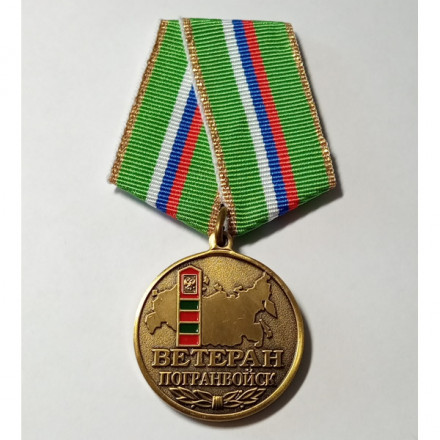 Медаль &quot;Ветеран погранвойск&quot;