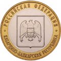 Россия 10 рублей 2008 год - Кабардино-Балкарская Республика (ММД), UNC