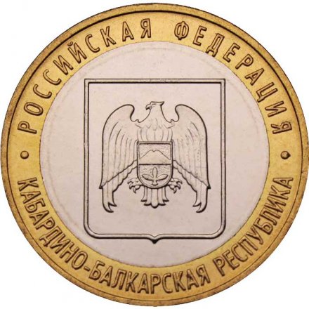 Россия 10 рублей 2008 год - Кабардино-Балкарская Республика (ММД), UNC