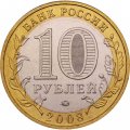Россия 10 рублей 2008 год - Кабардино-Балкарская Республика (ММД), UNC