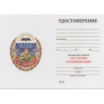 Нагрудный знак &quot;За службу в Разведке ВДВ&quot;, с удостоверением