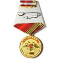 Медаль &quot;Командарм&quot; 80 лет Победы в Великой Отечественной войне