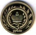 Монетовидный жетон Калмыкия 3 рубля 2013 год - Король