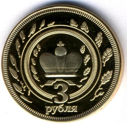 Монетовидный жетон Калмыкия 3 рубля 2013 год - Король