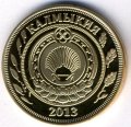Монетовидный жетон Калмыкия 3 рубля 2013 год - Король