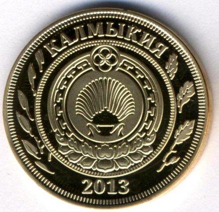 Монетовидный жетон Калмыкия 3 рубля 2013 год - Король