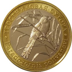 Монетовидный жетон 5 червонцев 2021 год - Красная книга СССР.  Тростниковая сутора