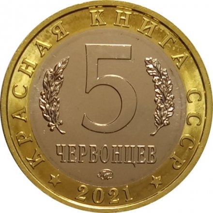 Монетовидный жетон 5 червонцев 2021 год - Красная книга СССР.  Тростниковая сутора
