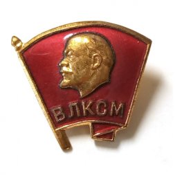 Значок ВЛКСМ. ММД, булавка, тяжелый