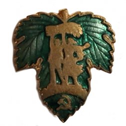 Значок ВДНХ. Виноградный лист. Колхозники. ММД