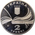 Украина 2 гривны 2003 год - Владимир Короленко