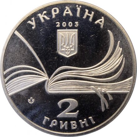 Украина 2 гривны 2003 год - Владимир Короленко