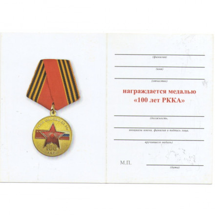 Медаль &quot;100 лет РККА СА и ВМФ ВС РФ&quot;, с удостоверением