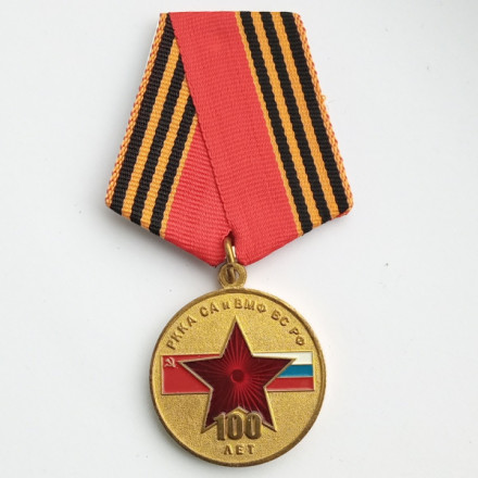 Медаль &quot;100 лет РККА СА и ВМФ ВС РФ&quot;, с удостоверением