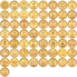 Набор из 57 монет Россия 10 рублей 2010-2018 год - Города воинской славы и юбилеи
