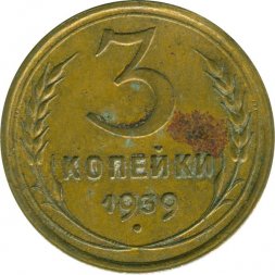 СССР 3 копейки 1939 год - VG