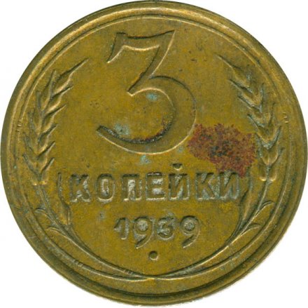 СССР 3 копейки 1939 год - VG
