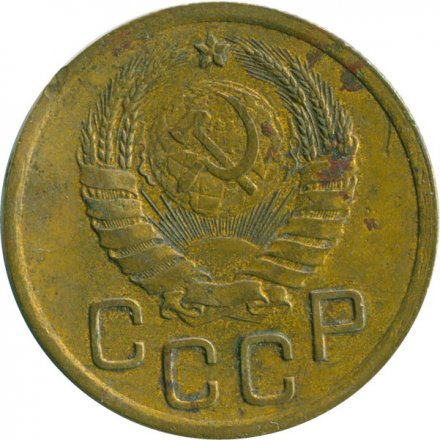 СССР 3 копейки 1939 год - VG