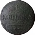 1 копейка 1834 год ЕМ-ФХ Николай I (1825-1855) - F