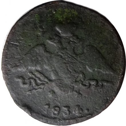 1 копейка 1834 год ЕМ-ФХ Николай I (1825-1855) - F