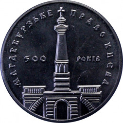Украина 5 гривен 1999 год - 500 лет Магдебургского права Киева
