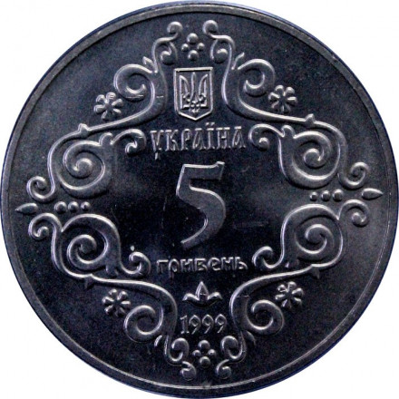 Украина 5 гривен 1999 год - 500 лет Магдебургского права Киева