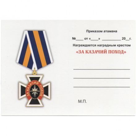 Медаль &quot;За казачий поход&quot;, с удостоверением