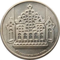 Израиль 1 лира 1963 год - Ханука. Лампа XVIII века из Северной Африки (без отметки МД)