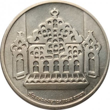Израиль 1 лира 1963 год - Ханука. Лампа XVIII века из Северной Африки (без отметки МД)