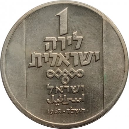 Израиль 1 лира 1963 год - Ханука. Лампа XVIII века из Северной Африки (без отметки МД)