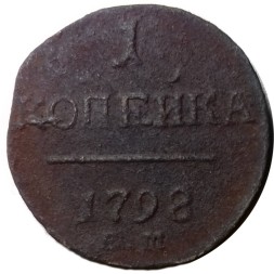 1 копейка 1798 год ЕМ Павел I (1796 - 1801) - VG