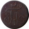1 копейка 1798 год ЕМ Павел I (1796 - 1801) - VG