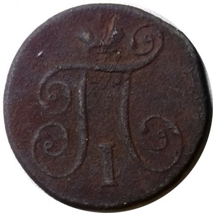 1 копейка 1798 год ЕМ Павел I (1796 - 1801) - VG