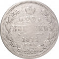 20 копеек 1874 год СПБ НI Александр II (1855—1881) - F