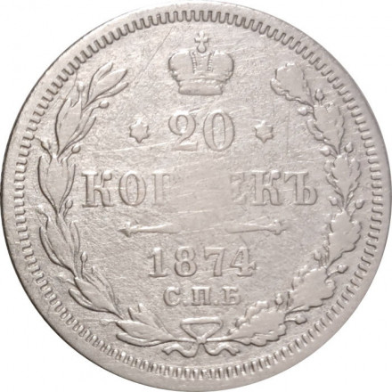 20 копеек 1874 год СПБ НI Александр II (1855—1881) - F