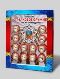 Оружие победы - «Стрелковое оружие» - Набор цветных и гравированных монет на планшете    