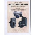 Каталог &quot;Фотоаппараты Российской империи, СССР, Современной России&quot;