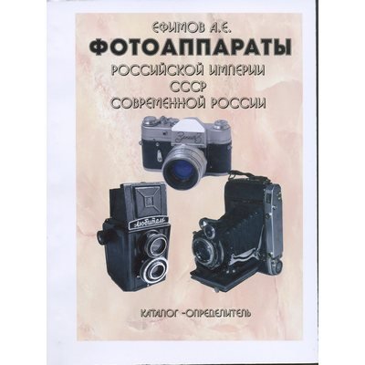 Каталог &quot;Фотоаппараты Российской империи, СССР, Современной России&quot;