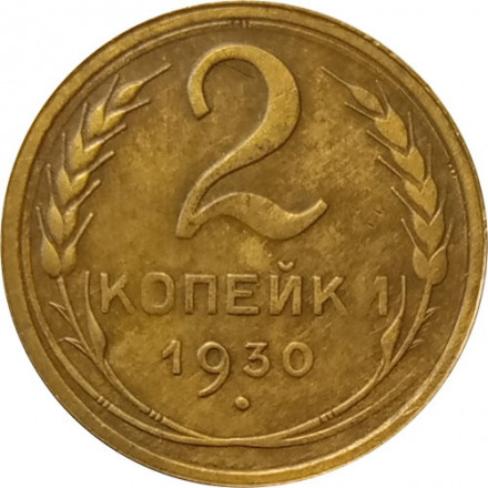 СССР 2 копейки 1930 год - F-VF