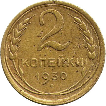 СССР 2 копейки 1930 год - F-VF