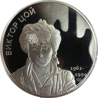 Жетон СПМД 2022 год - Виктор Цой - 60 лет со дня рождения