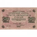 РСФСР 250 рублей 1917 год - Шипов - Чихиржин - VF+