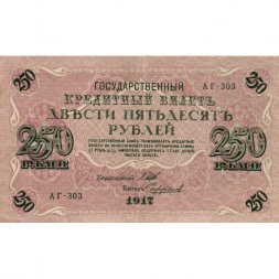 РСФСР 250 рублей 1917 год - Шипов - Чихиржин - VF+