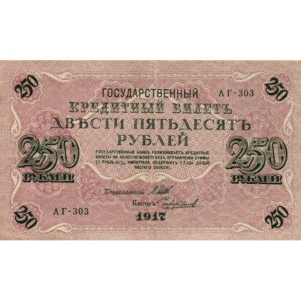 РСФСР 250 рублей 1917 год - Шипов - Чихиржин - VF+